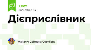 Дієприслівник
