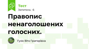Правопис ненаголошених голосних.