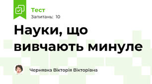 Науки, що вивчають минуле