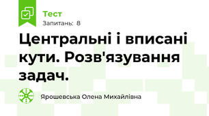 Центральні і вписані кути. Розв'язування задач.