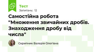 Самостійна робота "Множення звичайних дробів. Знаходження дробу від числа"