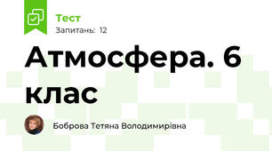  Атмосфера. 6 клас