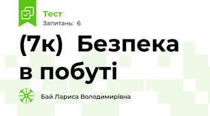 (7к)  Безпека в побуті