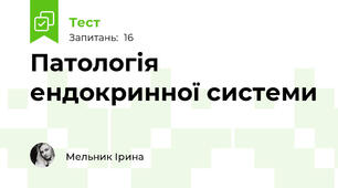 Патологія ендокринної системи