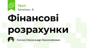 Фінансові розрахунки