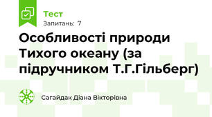 Особливості природи Тихого океану (за підручником Т.Г.Гільберг)