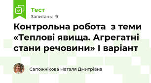 Контрольна робота  з теми «Теплові явища. Агрегатні стани речовини» І варіант