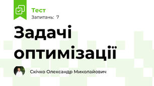 Задачі оптимізації