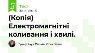 (Копія) Електромагнітні коливання і хвилі.