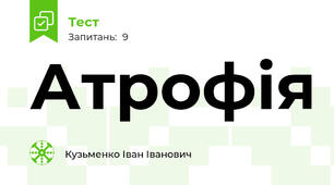 Атрофія