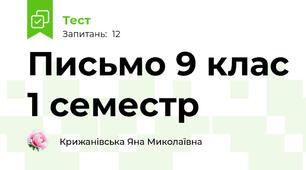 Письмо 9 клас 1 семестр