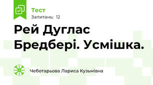 Рей Дуглас Бредбері. Усмішка.