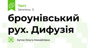 броунівський рух. Дифузія