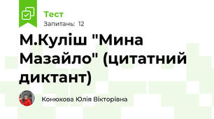  М.Куліш "Мина Мазайло" (цитатний диктант)
