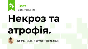 Некроз та атрофія.