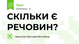 СКІЛЬКИ Є РЕЧОВИН?