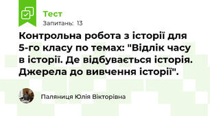 Контрольна робота з історії для 5-го класу по темах: "Відлік часу в історії. Де відбувається історія. Джерела до вивчення історії".