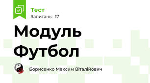 Модуль Футбол