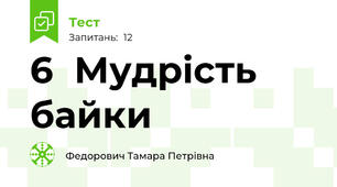 6  Мудрість байки