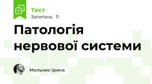 Патологія нервової системи