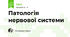 Патологія нервової системи