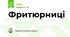 Фритюрниці