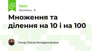 Множення та ділення на 10 і на 100
