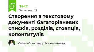 Створення в текстовому документі багаторівневих списків, розділів, стовпців, колонтитулів