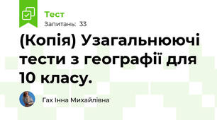 (Копія) Узагальнюючі тести з географії для 10 класу.