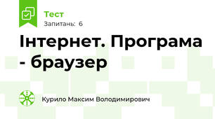 Інтернет. Програма - браузер