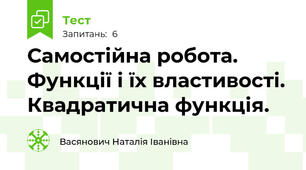 Самостійна робота. Функції і їх властивості. Квадратична функція.