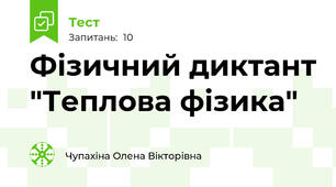 Фізичний диктант "Теплова фізика"