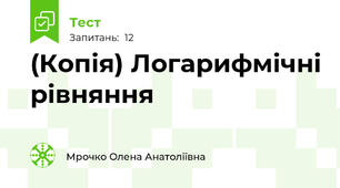 (Копія) Логарифмічні рівняння 