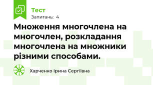 Множення многочлена на многочлен, розкладання многочлена на множники різними способами.