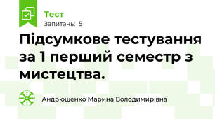 Пiдсумкове тестування за 1 перший семестр з мистецтва.