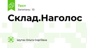 Склад.Наголос