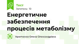 Енергетичне забезпечення процесів метаболізму