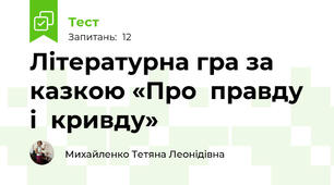 Літературна гра за  казкою «Про  правду  і  кривду»