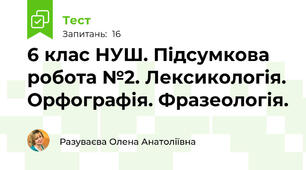 6 клас НУШ. Підсумкова робота №2. Лексикологія. Орфографія. Фразеологія. 