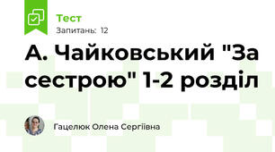 А. Чайковський "За сестрою" 1-2 розділ 