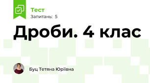 Дроби. 4 клас