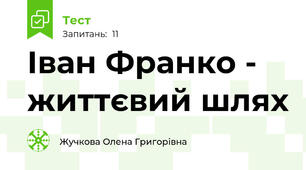 Іван Франко - життєвий шлях
