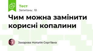Чим можна замінити корисні копалини