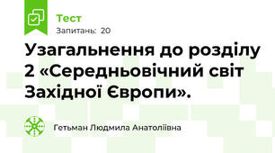Узагальнення до розділу 2 «Середньовічний світ Західної Європи». 