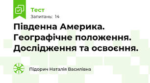 Південна Америка. Географічне положення. Дослідження та освоєння.