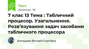 7 клас 13 Тема : Табличний процесор. Узагальнення. Розв’язування задач засобами табличного процесора