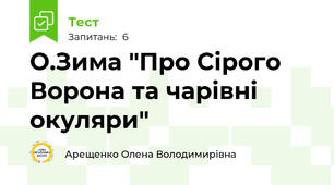О.Зима "Про Сірого Ворона та чарівні окуляри"
