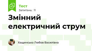 Змінний електричний струм