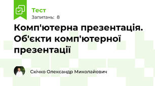 Комп'ютерна презентація. Об'єкти комп'ютерної презентації