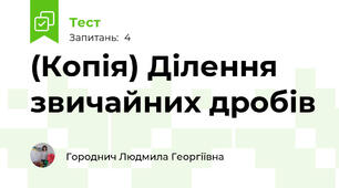 (Копія) Ділення звичайних дробів